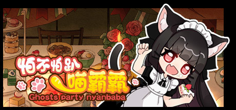 怕不怕趴喵霸霸 Ghost Party Nyanbaba Cover Image