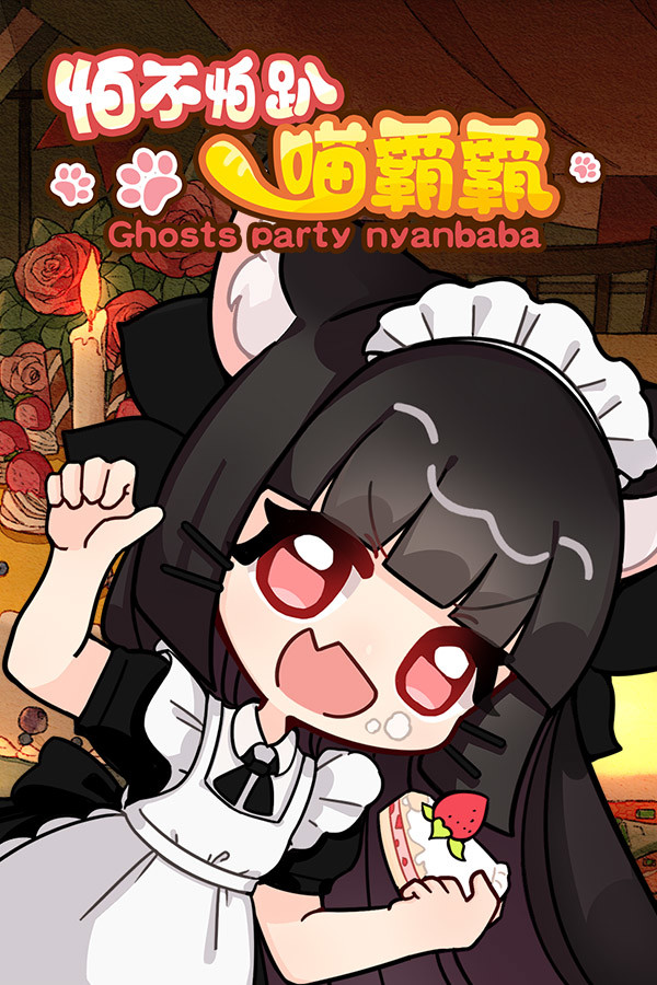 怕不怕趴喵霸霸 Ghost Party Nyanbaba