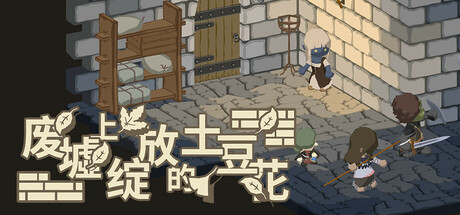 废墟上绽放的土豆花（完整正式版）