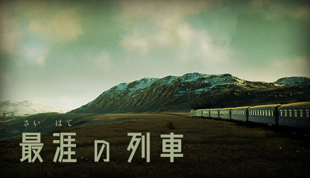 Steam 最涯 さいはて の列車