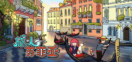 《旅人苏菲亚/Sophia the Traveler》v1.0.0中文版-拾艺肆