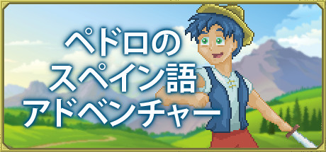 Steam コミュニティ ペドロのスペイン語アドベンチャー スペイン語を学ぶ