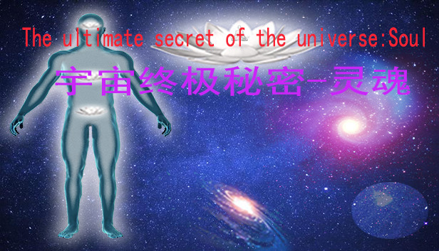 宇宙终极秘密-灵魂The ultimate secret of the universe:Soul Steam capsule image