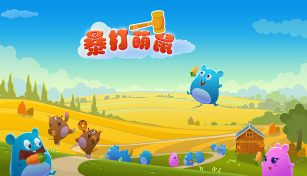 暴打萌鼠 Steam capsule image