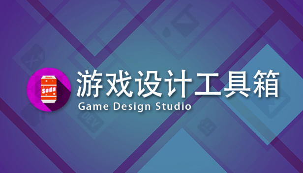 Game Design Studio：游戏设计工具箱 Steam capsule image