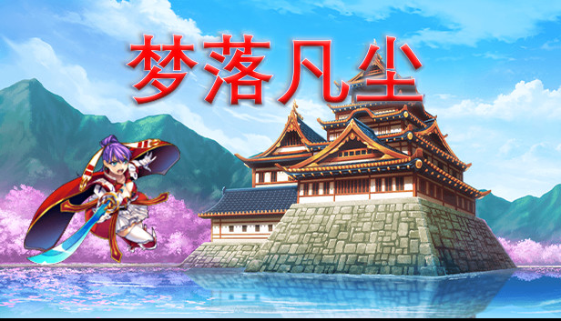 梦落凡尘 Dreams of falling into mortal dust Steam capsule image
