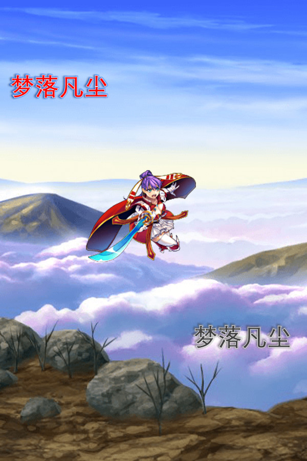 梦落凡尘 Dreams of falling into mortal dust