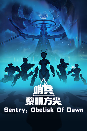 Sentry：Obelisk Of Dawn