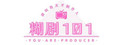 糊剧101