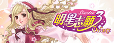 明星志愿3