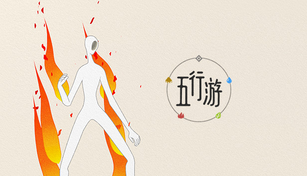 五行游 Steam capsule image