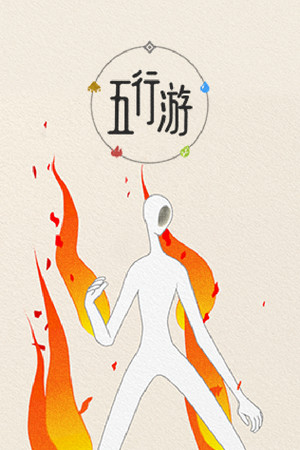 五行游