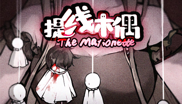 提线木偶 The Marionette thumbnail