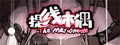 提线木偶 The Marionette