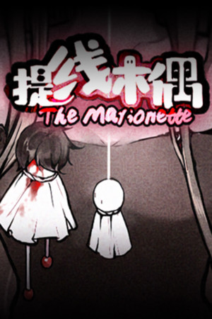 提线木偶 The Marionette