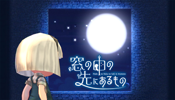 窓の中の先にあるもの Steam capsule image