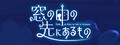 窓の中の先にあるもの