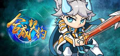 合成契約on Steam 晉越