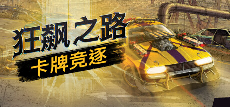 《狂飙之路：卡牌竞逐/Death Roads: Tournament》v1.0中文版-拾艺肆