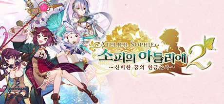 Steam의 소피의 아틀리에2 ~신비한 꿈의 연금술사~ Steam의 소피의 아틀리에2 ~신비한 꿈의 연금술사~