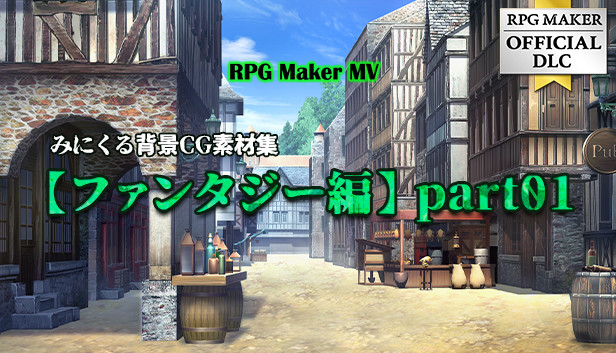 Steam で 10% オフ:RPGツクールMV みにくる背景CG素材集