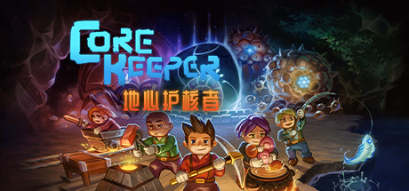 图片[1]-万千少女游戏《地心护核者 Core Keeper》v0.5.0免安装中文版 - 万千少女游戏网-万千少女游戏万千少女游戏网