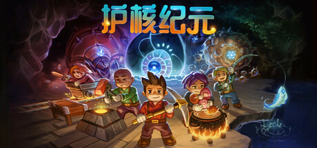 Core Keeper 地心护核者 v0.7.3.2中文版