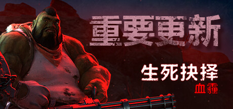 生死抉择：血霾/Decision Red Daze v1.2.0.5|容量2.3GB|官方简体中文_LeTaoKe