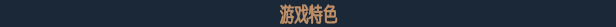 迷失之刃|官方中文|Build.12682948+流浪谷DLC-神的使徒-破晓之光|解压即撸|-图片17