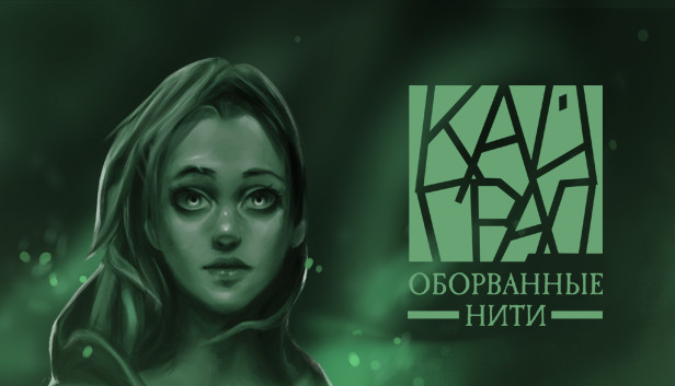 Кайград. Оборванные нити Steam capsule image