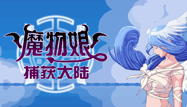 魔物娘捕获大陆 Steam capsule image