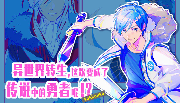 异界转生 这次变成了传说中的勇者呢(受) Steam capsule image