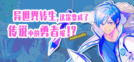 异界转生 这次变成了传说中的勇者呢(受) header