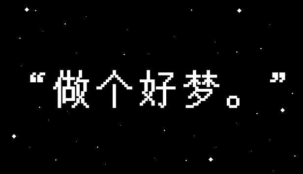 做个好梦