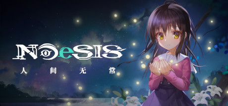NOeSIS Ⅱ-人间无常「正式版」 Cover Image