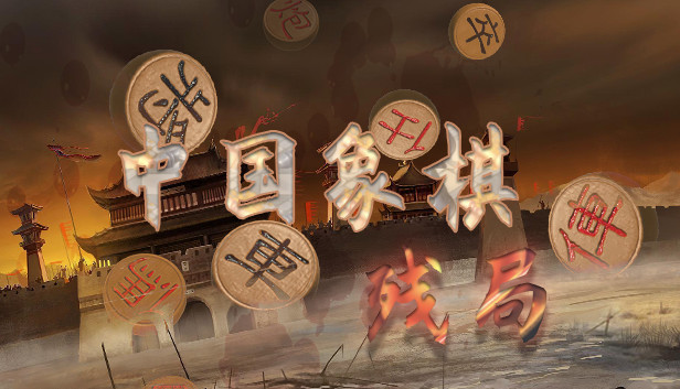 中国象棋-残局大师 Steam capsule image