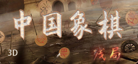 中国象棋-残局大师 header
