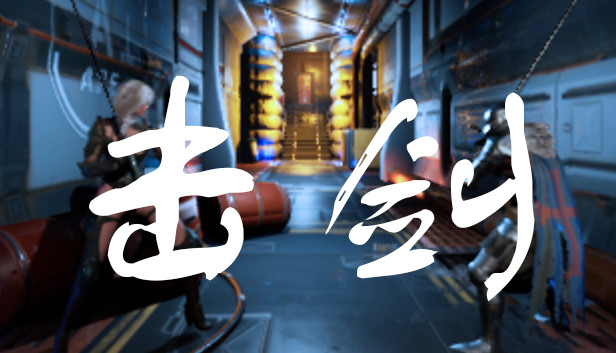 击剑 Steam capsule image