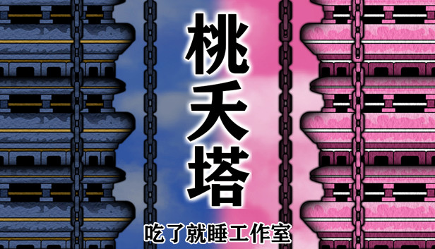 桃夭塔 TaoYaoTa Steam capsule image