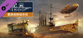 Anno 1800 - Vehicle Liveries