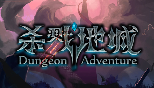 杀戮地城 Dungeon Adventure