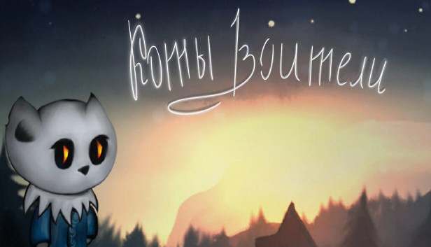 Коты Воители Steam capsule image