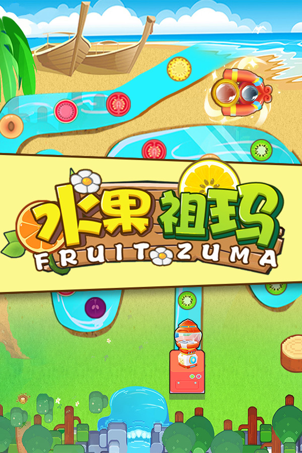 水果祖玛 | Fruit Zumba