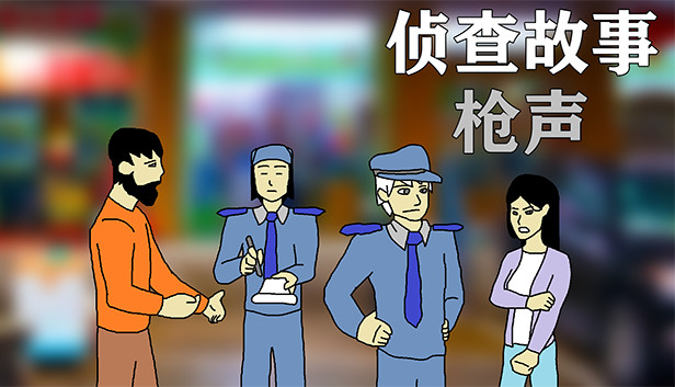侦查故事：枪声 Steam capsule image