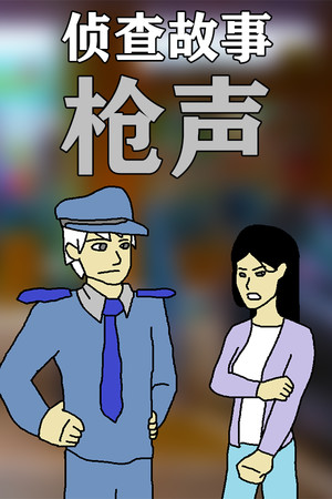 Investigation Stories : gunsound cover art