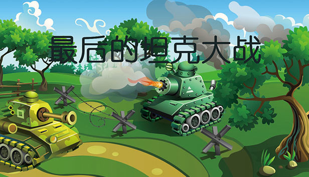 最后的坦克大战 Steam capsule image