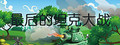 The last tank fight