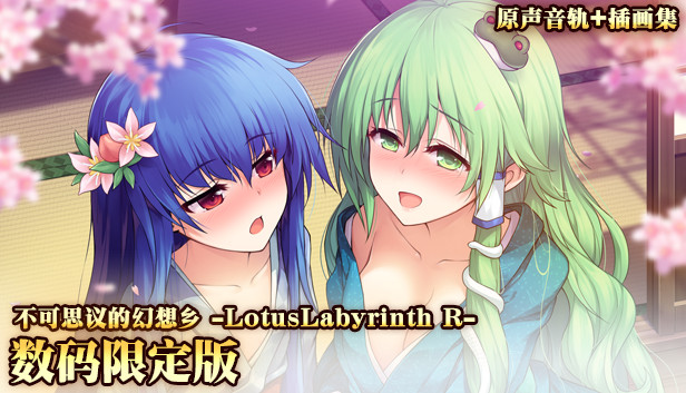 Steam 上的デジタルリミテッドパック サントラ アートブック 数码限定版 原声音轨 插画集 Digital Limitedpack Ost Art Book Touhou Genso Wanderer Lotus Labyrinth R