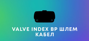Valve Index® – резервен кабел