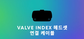 Valve Index® 연결 케이블 교체품